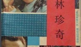 联林珍奇电视剧全集在线观看,穿越时空的奇幻之旅